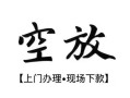 北京37空放贷款服务咨询-北京37私人借钱当天拿钱-北京37民间借贷当天下款