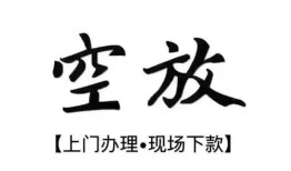 北京37空放贷款服务咨询-北京37私人借钱当天拿钱-北京37民间借贷当天下款