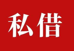 北京37空放私借民间借贷-北京37短借私人-北京37线下贷款