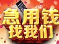 北京37民间私借-北京37大额短借-北京37小额短借