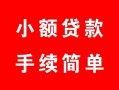 北京37贷款当天放款-北京37私人空放二次私借-北京37身份证线下贷款