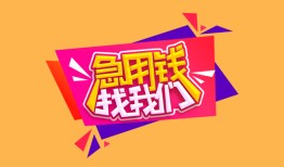 北京37私人空放二次私借-北京37短借私借空放-北京3724小时上门放款