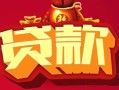 北京37小额空放-北京37空借放款-北京37私人装修贷款