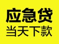 北京37民间短借-北京37身份证抵押贷款-北京37无抵押身份证贷款