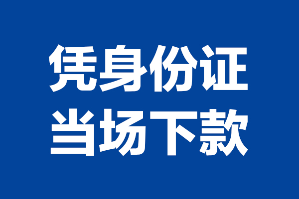北京37靠谱个人借钱