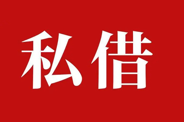 北京37空放私借民间借贷